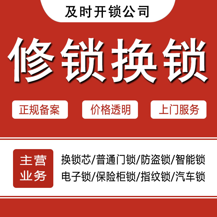 黔南布依族苗族自治州龙里县24小时上门 [开锁换锁修锁] 防盗门·保险柜·汽车锁